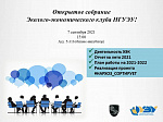 Открытое собрание Эколого-экономического клуба НГУЭУ!